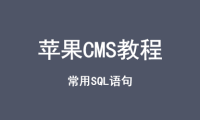 苹果CMS常用SQL语句