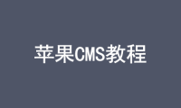 新版苹果cms播放器不能全屏解决方法