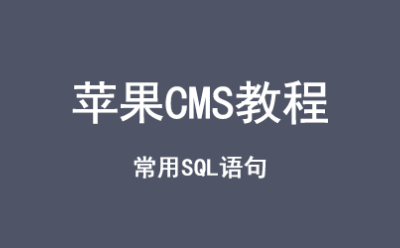 苹果CMS常用SQL语句