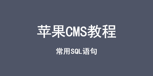 苹果CMS常用SQL语句