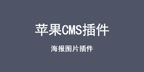 苹果CMS海报图片插件