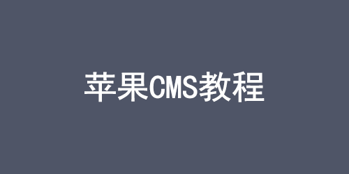 新版苹果cms播放器不能全屏解决方法