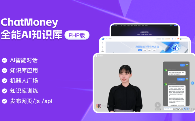 码多多ChatMoney-全能AI知识库系统「PHP源码版」