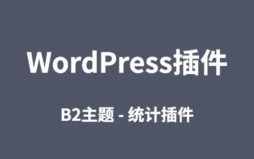 WP插件B2-统计插件 v4.4全站信息统计总览