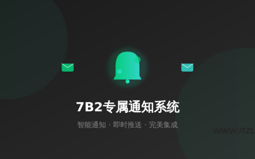 7B2专属智能通知与SMTP邮件插件——高效、轻量、完美兼容7B2主题的终极解决方案