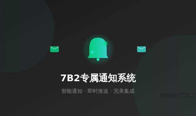 7B2专属智能通知与SMTP邮件插件——高效、轻量、完美兼容7B2主题的终极解决方案