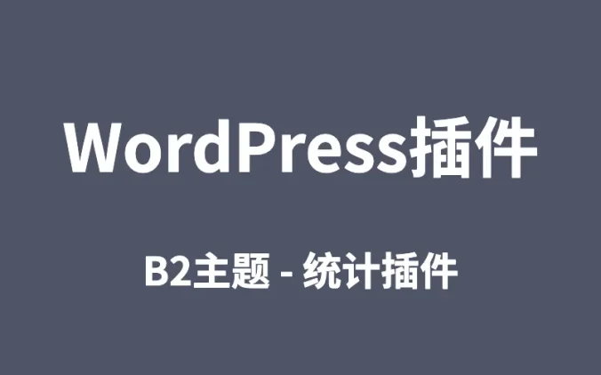 WP插件B2-统计插件 v4.4全站信息统计总览