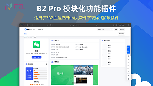 B2Pro 模块化功能插件v1.2.0,应用中心软件下载样式扩展